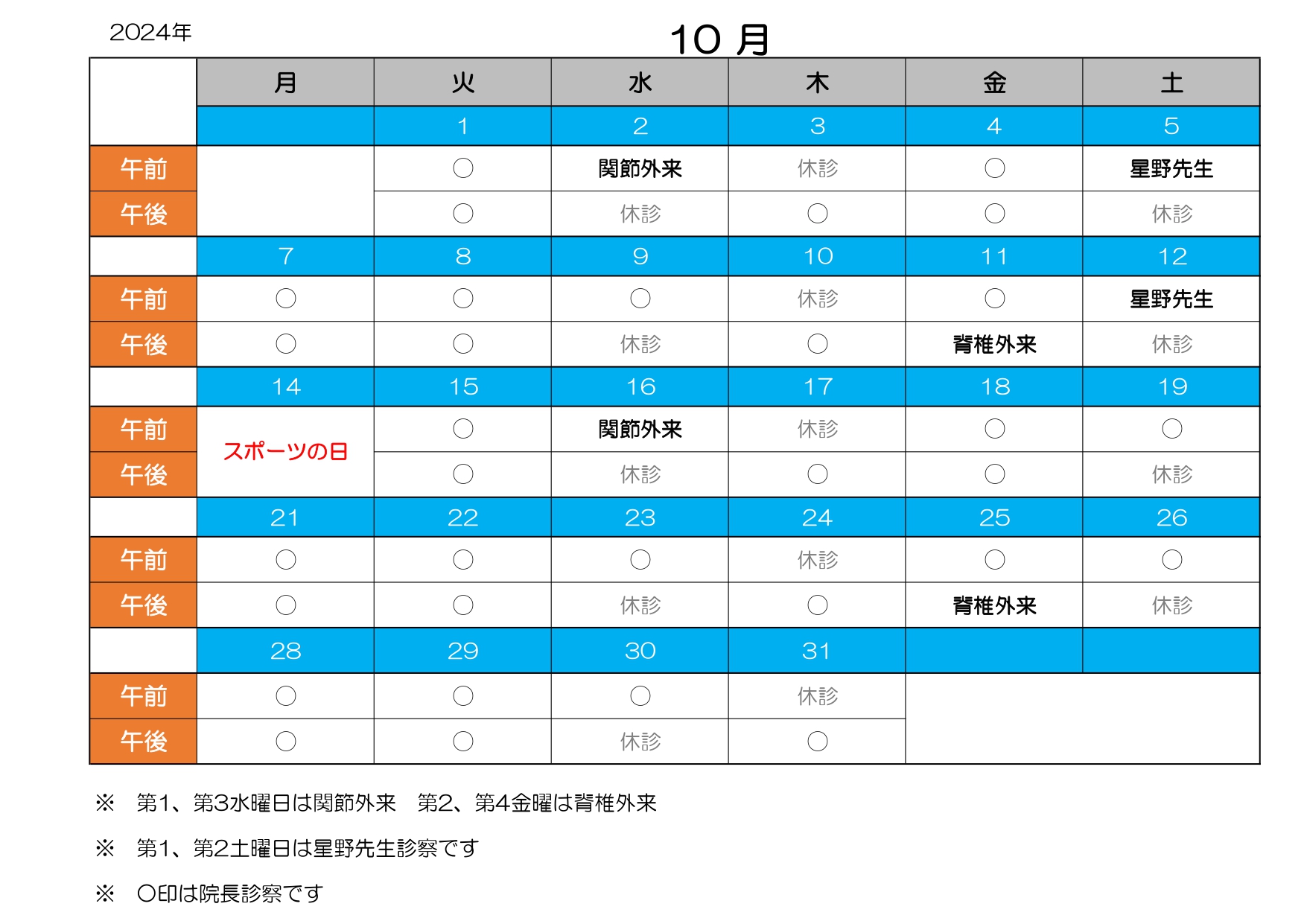 診療カレンダー10月