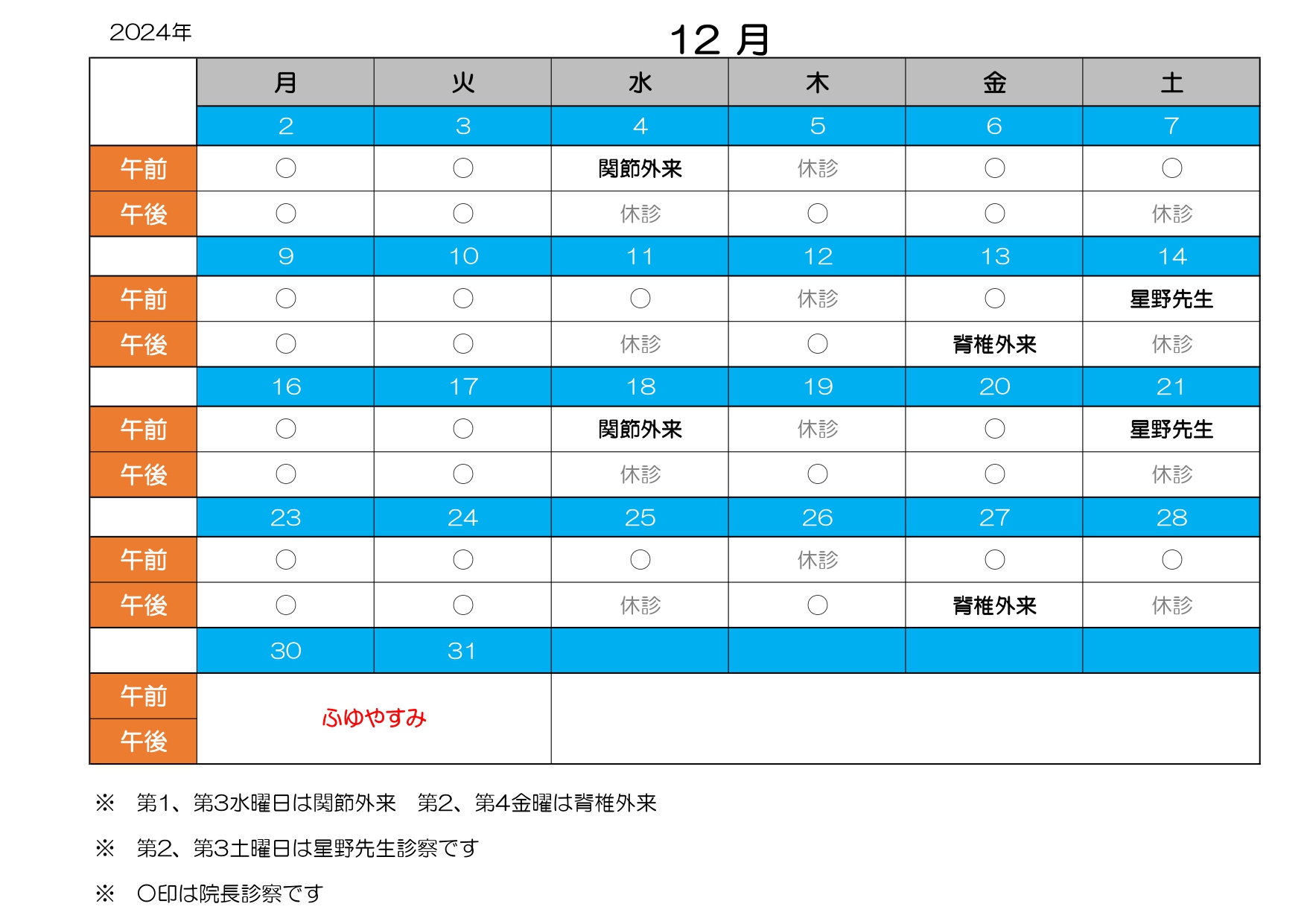 診療カレンダー12月